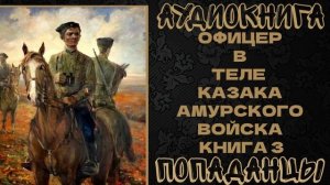АУДИОКНИГА ДЕТЕКТИВ: ОФИЦЕР В ТЕЛЕ КАЗАКА АМУРСКОГО ВОЙСКА. КНИГА 3