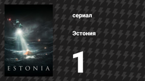 Эстония 1 серия «Спасательная миссия» (сериал, 2023)