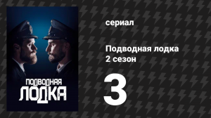 Подводная лодка 2 сезон 3 серия «Саботаж» (сериал, 2018)