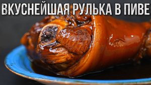 РУЛЬКА в ПИВЕ! Просто ТАЕТ ВО РТУ! Чешский РЕЦЕПТ с МЕДОМ и ГОРЧИЦЕЙ! Вепрево колено! Рецепт Рульки!