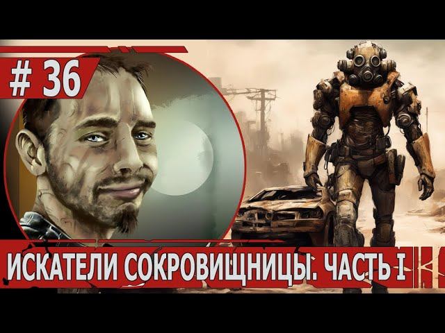 ИГРАЕМ В FALLOUT 4 | #fallout4 | #36 ИСКАТЕЛИ СОКРОВИЩНИЦЫ. ЧАСТЬ I