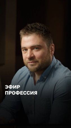 Эфир Профессия