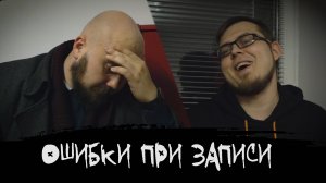ЭПИЗОД #22 «ОШИБКИ ПРИ ЗАПИСИ»
