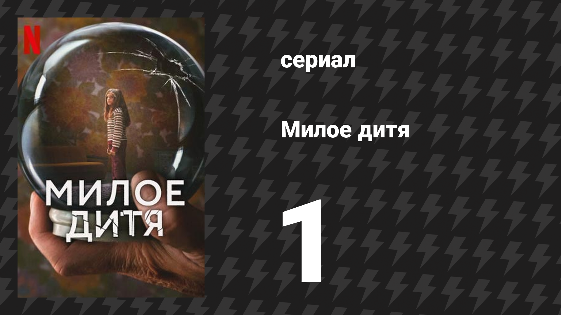 Милое дитя 1 серия «Ханна» (сериал, 2023)