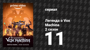 Легенда о Vox Machina 2 сезон 11 серия «Чрево чудовища» (мультсериал, 2022)