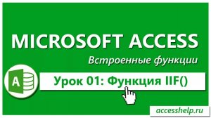 Функция IIF в запросах Access (Условие "ЕСЛИ-ТО")