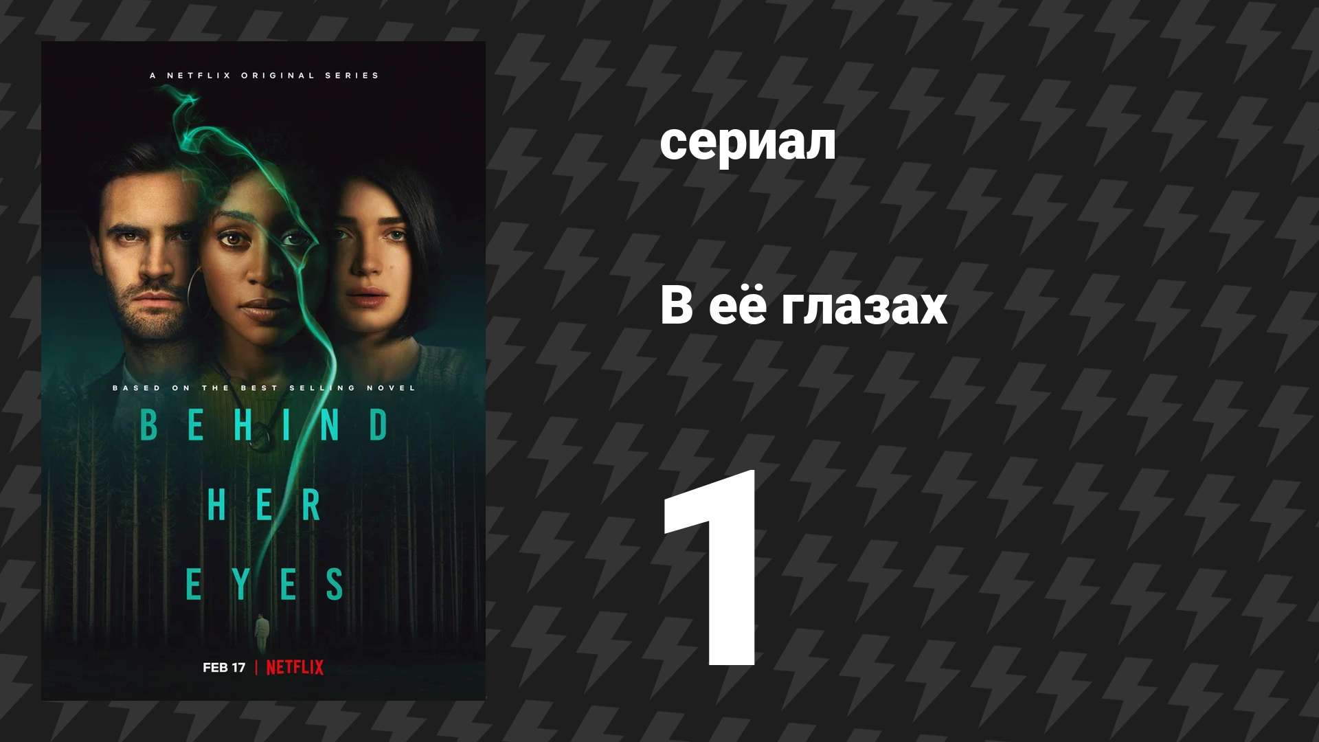 В её глазах 1 серия «Случайные встречи» (сериал, 2021)