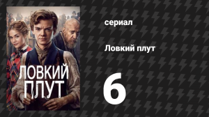 Ловкий плут 6 серия «Хулиган в проулке» (сериал, 2023)