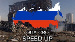 Опа СВО