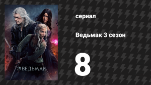 Ведьмак 3 сезон 8 серия «Цена хаоса» (сериал, 2019)