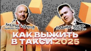 Как выжить в такси?
