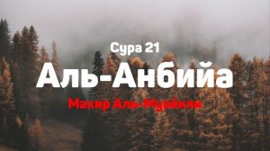 Сура 21 Аль-Анбийа - Махир Аль-Муайкли