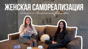 Как выйти из ЕБШ 24 на 7 и начать ЖИТЬ | ПОДКАСТ с психологом Анастасией Бычковой
