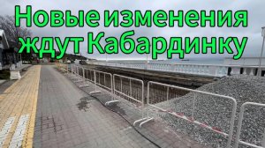 Новые изменения ждут Кабардинку в 2025 году