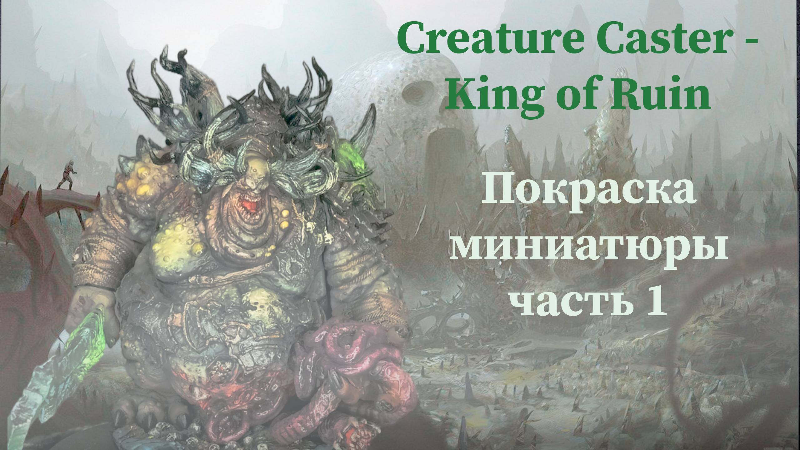 Creature Caster - King of Ruin покраска масштабной миниатюры за 10 часов часть 1 почти вархаммер) смотреть онлайн