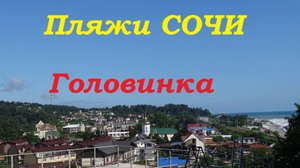 Сочи. Пляжи в Головинке.