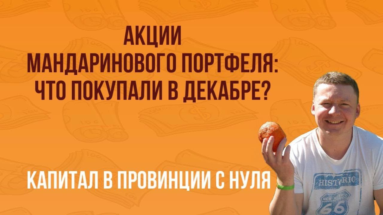 ПОКУПКИ АКЦИЙ В МАНДАРИНОВЫЙ ПОРТФЕЛЬ / КАК ИНВЕСТОРЫ ВЫБИРАЮТ ЧТО КУПИТЬ? ПРОСТАЯ СТРАТЕГИЯ / ЛИБ смотреть онлайн
