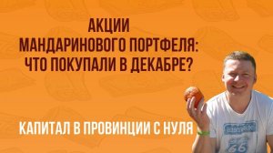 ПОКУПКИ АКЦИЙ В МАНДАРИНОВЫЙ ПОРТФЕЛЬ / КАК ИНВЕСТОРЫ ВЫБИРАЮТ ЧТО КУПИТЬ? ПРОСТАЯ СТРАТЕГИЯ / ЛИБ