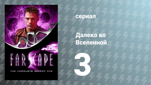 Далеко во Вселенной 1 сезон 3 серия «Исход из гнезда» (сериал, 1999)