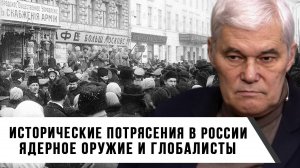 Константин Сивков | Исторические потрясения в России. Ядерное оружие и глобалисты