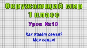 Окружающий мир 1 класс (Урок№10 - Как живёт семья? Моя семья!)