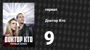 Доктор Кто 1 сезон 9 серия «Пустой ребёнок» (сериал, 2005)