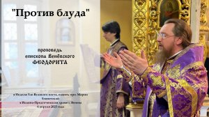 "Против блуда". Епископ Венёвский Феодорит.
