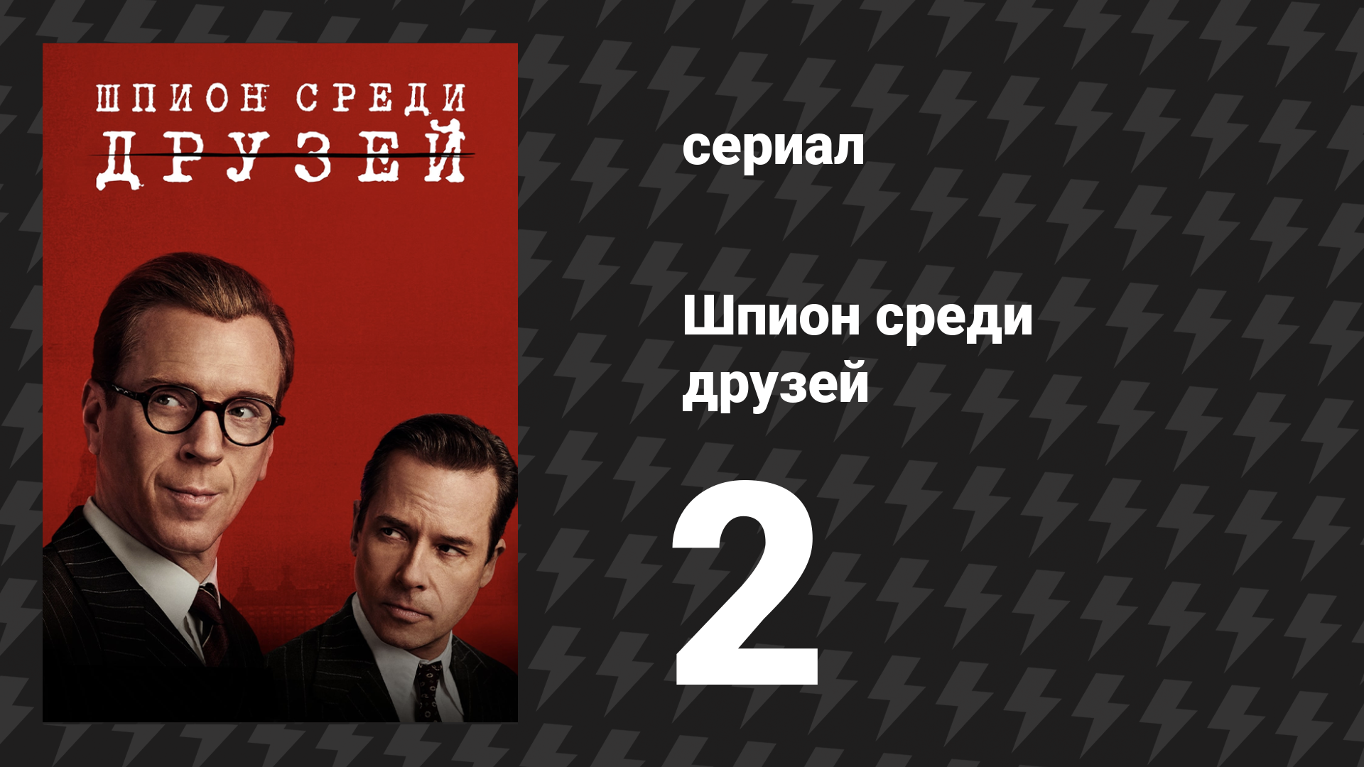 Шпион среди друзей 2 серия (сериал, 2023)
