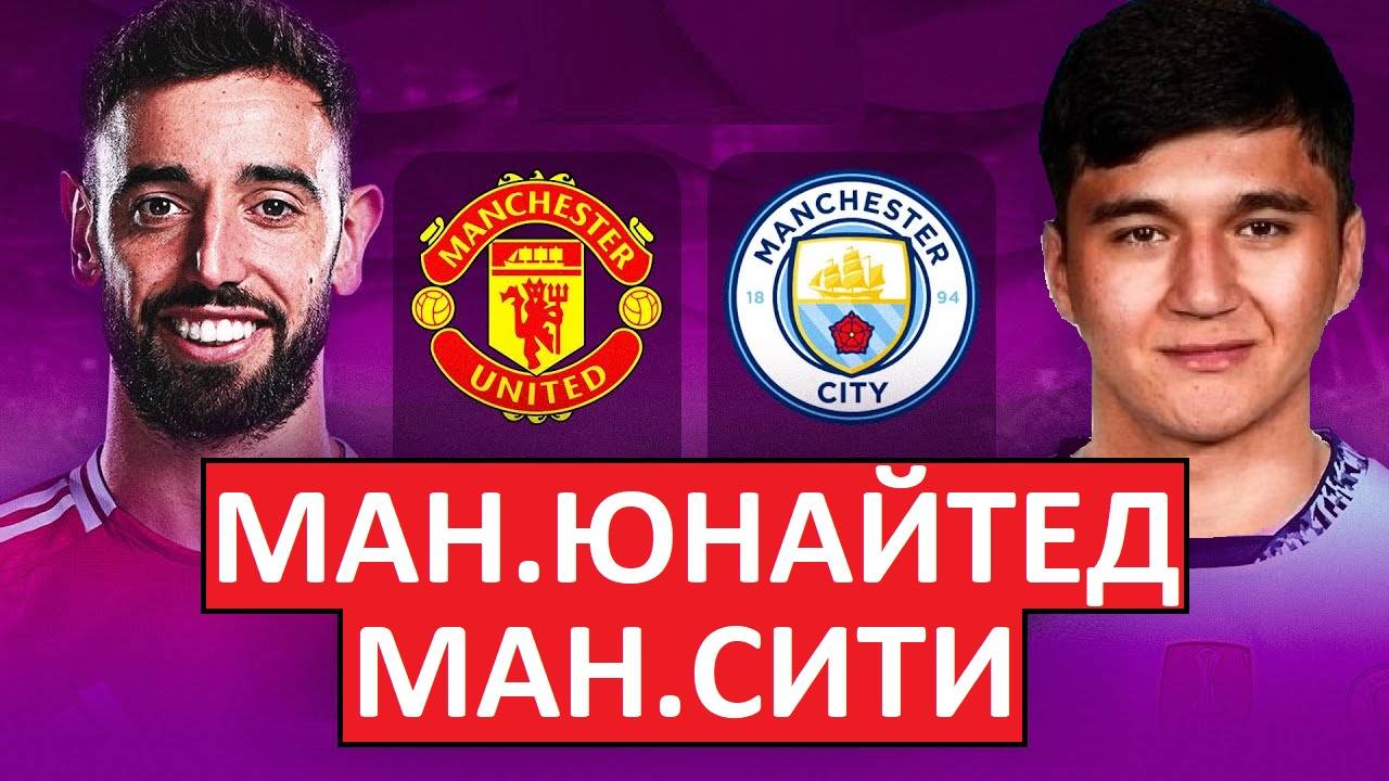 "Манчестер Сити" обыграет "Манчестер Юнайтед"?