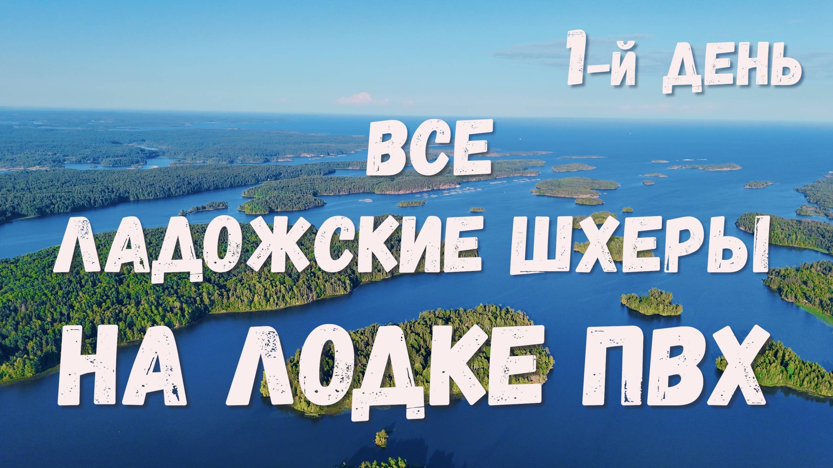 [1] Все Ладожские шхеры за 5 дней. На лодке ПВХ, с мотором Tohatsu 9.8 2т. 1-й день от о.Кильпола.