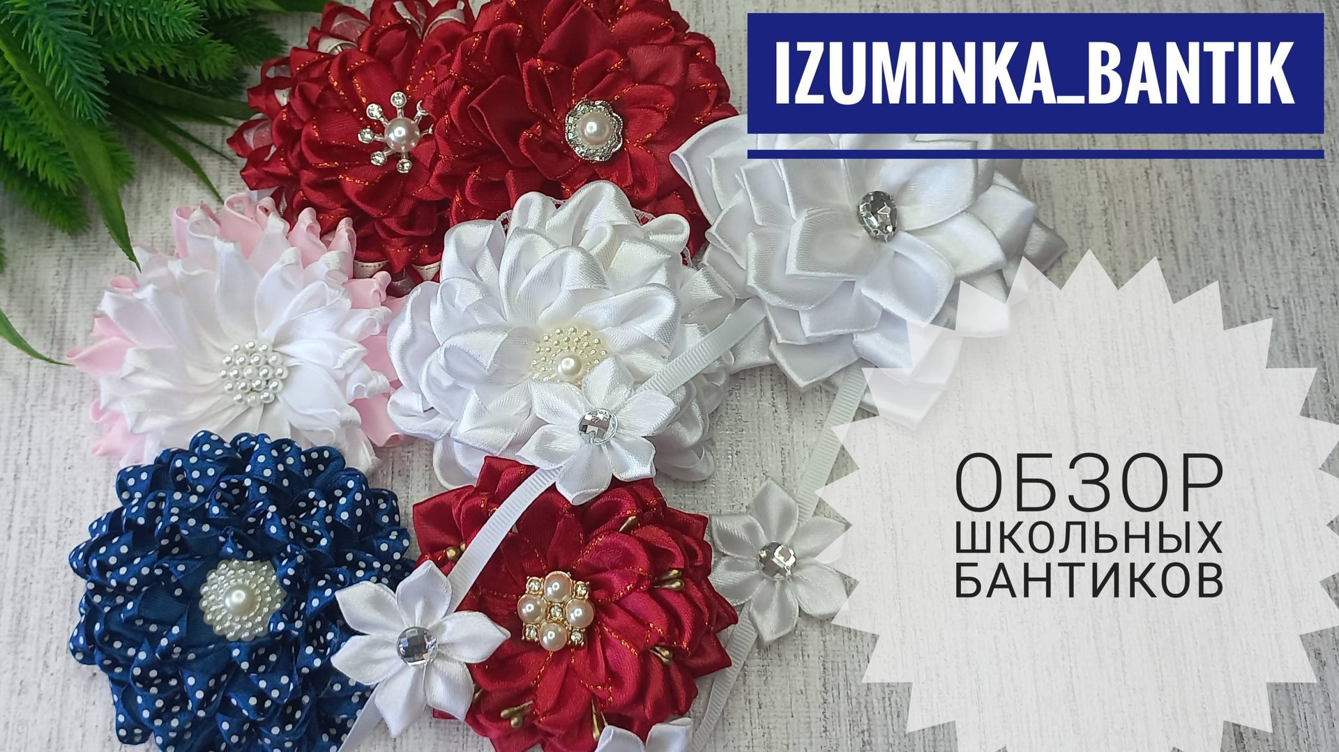 Обзор шикарного комплекта школьных бантиков смотреть онлайн