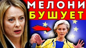 ФОН ДЕР ЛЯЙЕН СДУЛАСЬ! МЕЛОНИ С ВЭНСОМ БРОСАЮТ ВЫЗОВ БРЮССЕЛЮ!