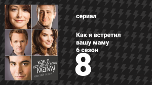 Как я встретил вашу маму 6 сезон 8 серия «Естественная история» (сериал, 2005)