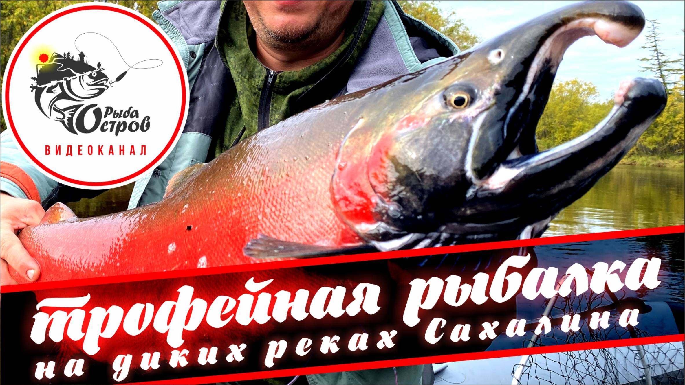 Трофейная рыбалка на диких реках Сахалина.