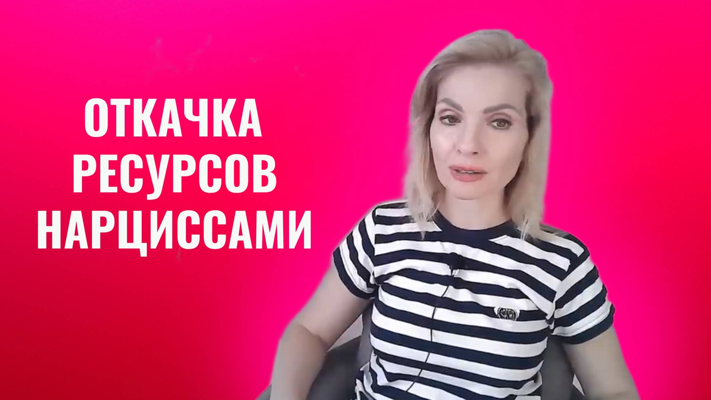 Откачка ресурсов нарциссами и психопатами