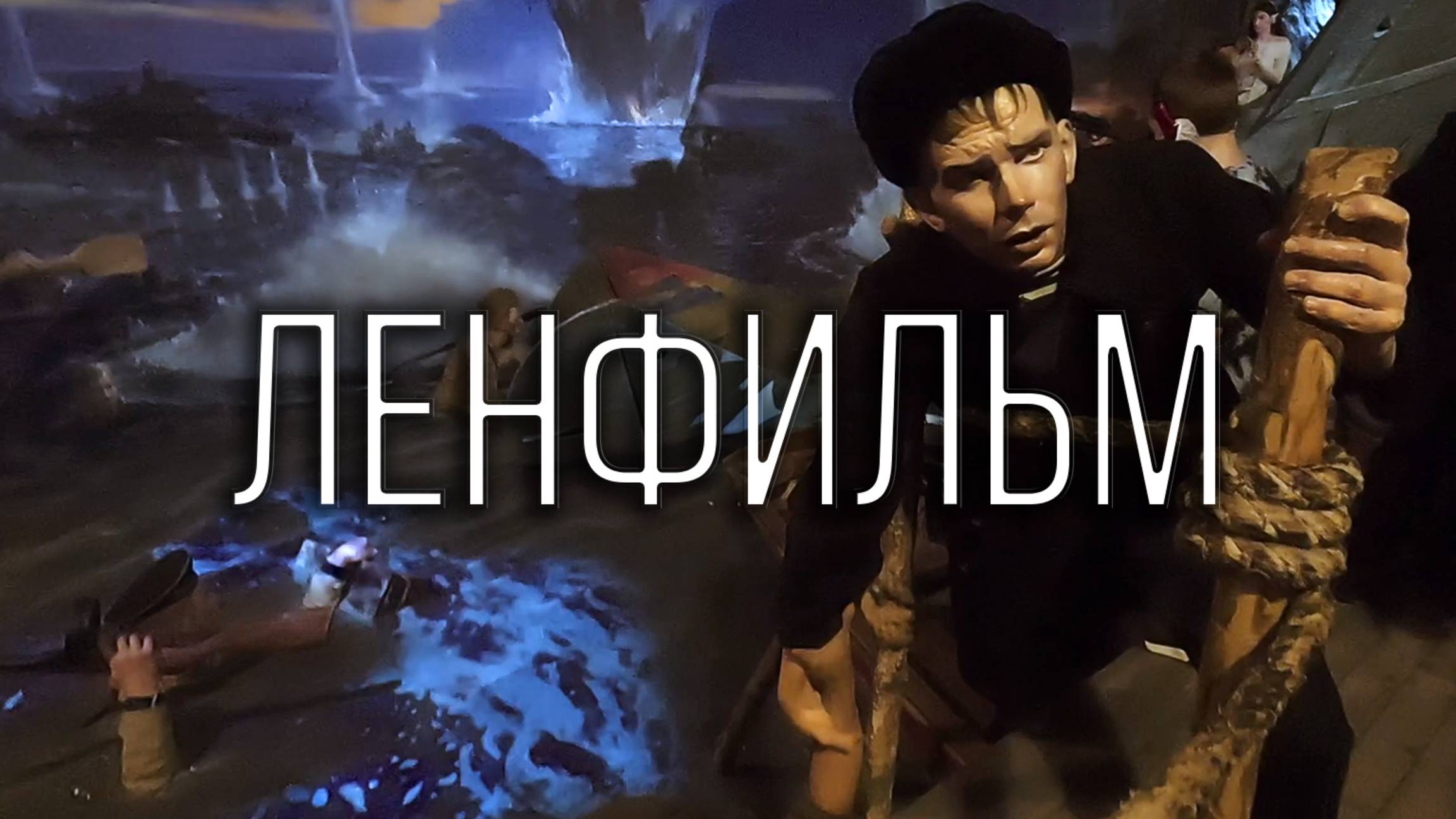 Ленфильм. Пропавшие в кинохронике. Санкт-Петербург