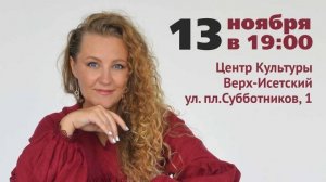 Елена Уралёва - сольный концерт (13.11.2024, Екатеринбург)