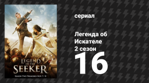 Легенда об Искателе 2 сезон 16 серия «Бесчестье» (сериал, 2008)