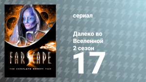 Далеко во Вселенной 2 сезон 17 серия «Уродливая правда» (сериал, 2000)