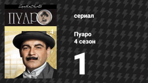 Пуаро Агаты Кристи 4 сезон 1 серия «Убийства по алфавиту» (сериал, 1989)