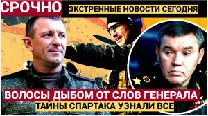 У ГЕРАСИМОВА ВОЛОСЫ ВСТАЛИ ДЫБОМ ГЕНЕРАЛ СПАРТАК ПОПОВ ПРЯМО ИЗ ЗОНЫ! ГУДИТ ВСЯ ТЮРЬМА!