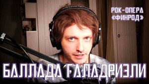 Ярослав Баярунас - Баллада Галадриэли (рок-опера «Финрод»)