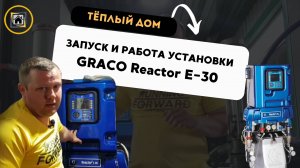 ЗАПУСК И ОБЗОР УСТАНОВКИ GRACO E-30/EXP-2. ОБУЧЕНИЕ ПО НАПЫЛЕНИЮ ППУ и ПМ