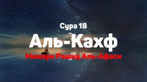 Сура 18 Аль-Кахф - Мишари Рашид Аль-Афаси
