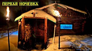 ЗЕМЛЯНКА. ПЕВАЯ НОЧЁВКА. ДОДЕЛЫВАЕМ НЮАНСЫ