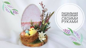 ПАСХАЛЬНАЯ ПОДЕЛКА СВОИМИ РУКАМИ