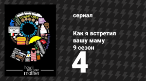 Как я встретил вашу маму 9 сезон 4 серия «Разбитый кодекс» (сериал, 2005)