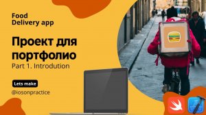 Food delivery ч.1 - да проект для портфолио с нуля, пример создания приложения. (Xcode, swift, iOS)