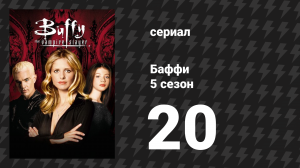 Баффи — истребительница вампиров 5 сезон 20 серия «Спираль» (сериал, 2000)