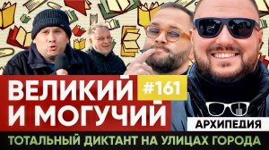 Тотальный диктант! Надо быть грамотным! // Архипедия #161